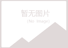 黑山县清新建筑有限公司